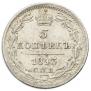 5 копеек 1843 года