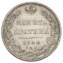 Полтина 1844 года