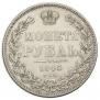 1 рубль 1845 года