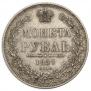 1 rouble 1847 year