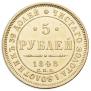 5 рублей 1848 года