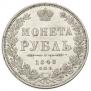 1 рубль 1848 года