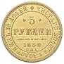 5 roubles 1850 year