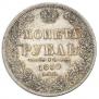 1 рубль 1850 года
