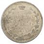 1 рубль 1854 года