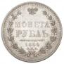 1 рубль 1854 года