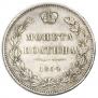 Полтина 1854 года
