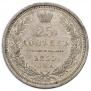 25 kopecks 1855 year
