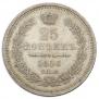 25 kopecks 1856 year