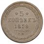 5 kopecks 1858 year