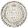 25 копеек 1859 года