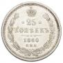 25 kopecks 1860 year