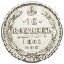 10 копеек 1861 года