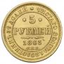 5 рублей 1863 года