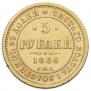 5 roubles 1866 year