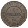 5 kopecks 1869 year