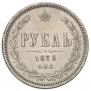 1 рубль 1870 года