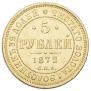 5 roubles 1872 year