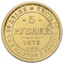 5 roubles 1873 year