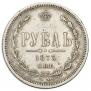 1 рубль 1873 года