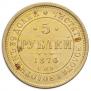 5 рублей 1874 года