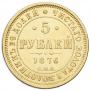 5 roubles 1876 year