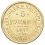 5 roubles 1877 year