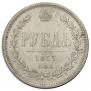 1 rouble 1877 year