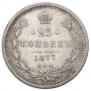 25 копеек 1877 года