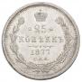 25 копеек 1877 года