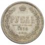 1 rouble 1878 year