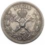 1 рубль 1896 года