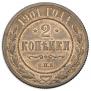 2 kopecks 1901 year
