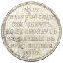 1 rouble 1912 year