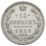 15 kopecks 1912 year