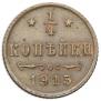 1/4 копейки 1915 года