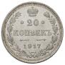 20 kopecks 1917 year