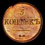 5 kopecks 1831 year