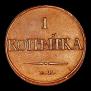 1 копейка 1832 года