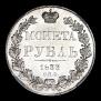 1 rouble 1833 year