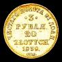3 рубля - 20 злотых 1839 года