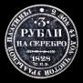3 roubles 1828 year