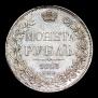 1 рубль 1843 года