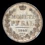 1 рубль 1843 года