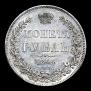 1 rouble 1844 year
