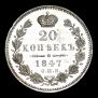 20 kopecks 1847 year