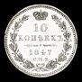 10 kopecks 1847 year