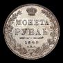 1 rouble 1849 year