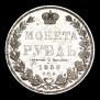 1 рубль 1850 года