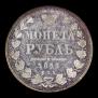 1 рубль 1853 года